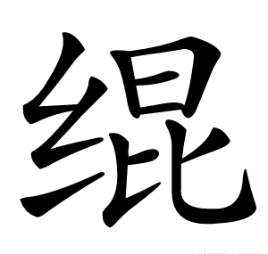 绲